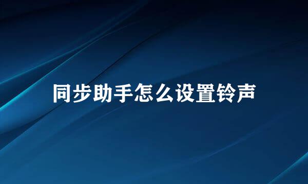 同步助手怎么设置铃声