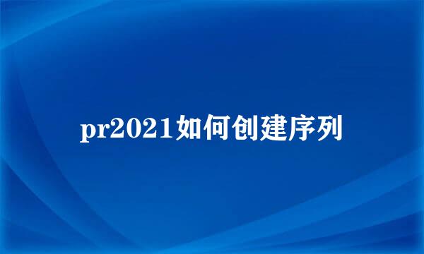 pr2021如何创建序列