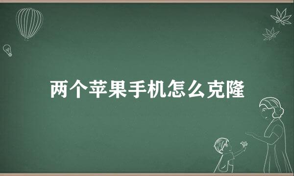 两个苹果手机怎么克隆