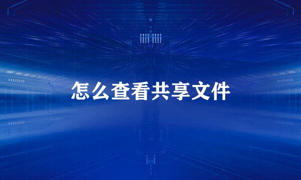 怎么查看共享文件