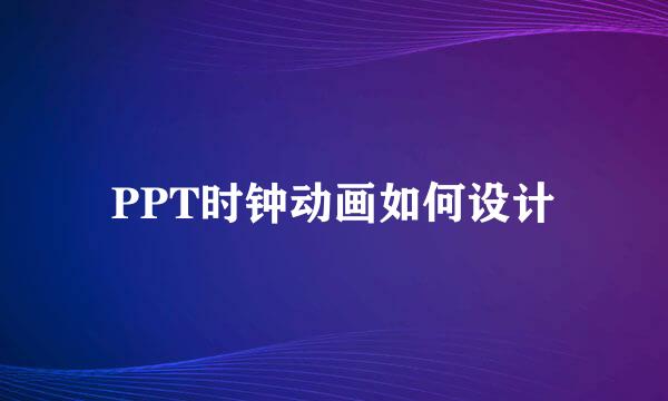 PPT时钟动画如何设计