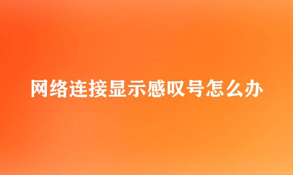 网络连接显示感叹号怎么办