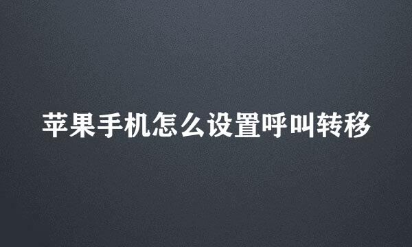 苹果手机怎么设置呼叫转移