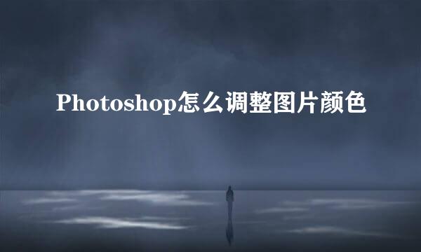 Photoshop怎么调整图片颜色