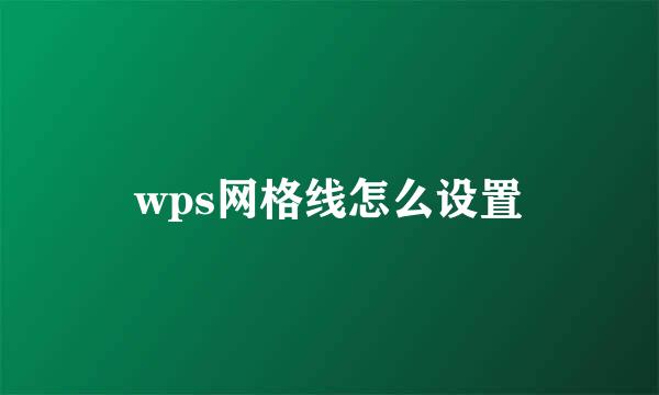 wps网格线怎么设置