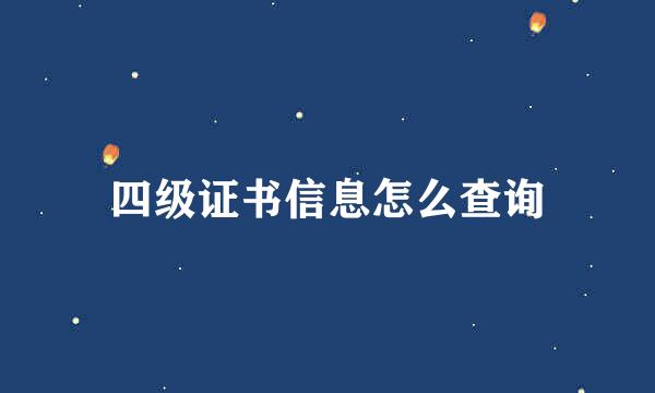 四级证书信息怎么查询