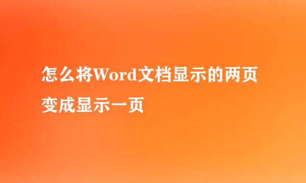怎么将Word文档显示的两页变成显示一页