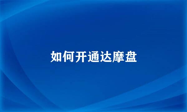 如何开通达摩盘