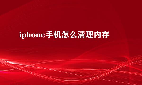 iphone手机怎么清理内存
