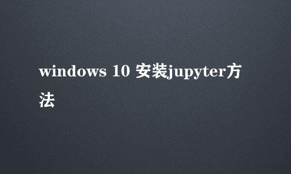 windows 10 安装jupyter方法