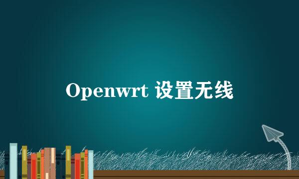 Openwrt 设置无线