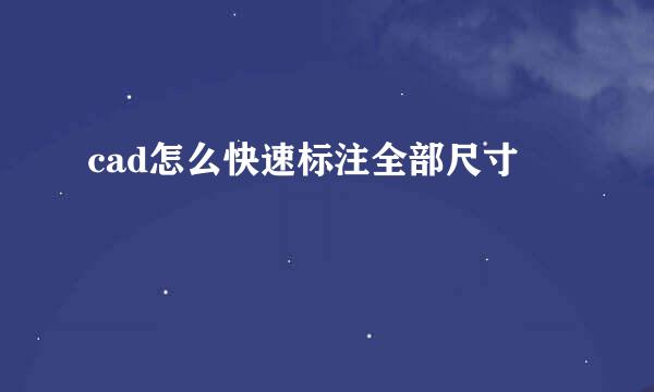 cad怎么快速标注全部尺寸