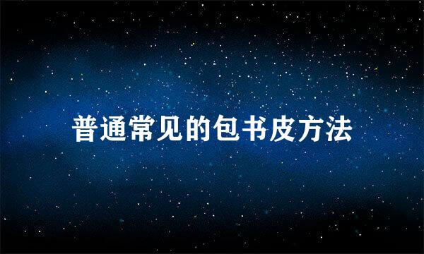 普通常见的包书皮方法