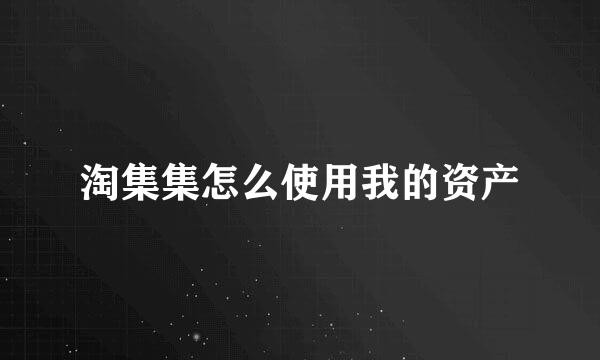 淘集集怎么使用我的资产