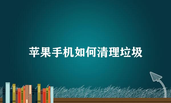 苹果手机如何清理垃圾