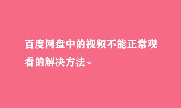 百度网盘中的视频不能正常观看的解决方法~
