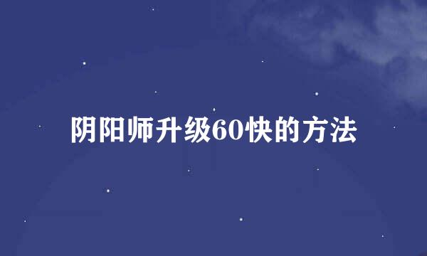 阴阳师升级60快的方法