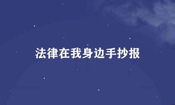 法律在我身边手抄报