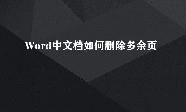 Word中文档如何删除多余页