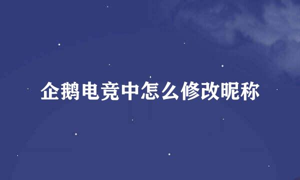 企鹅电竞中怎么修改昵称