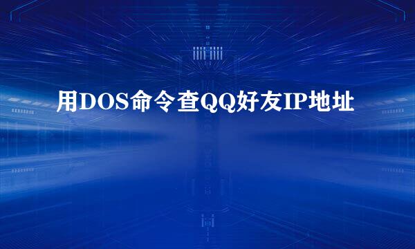 用DOS命令查QQ好友IP地址