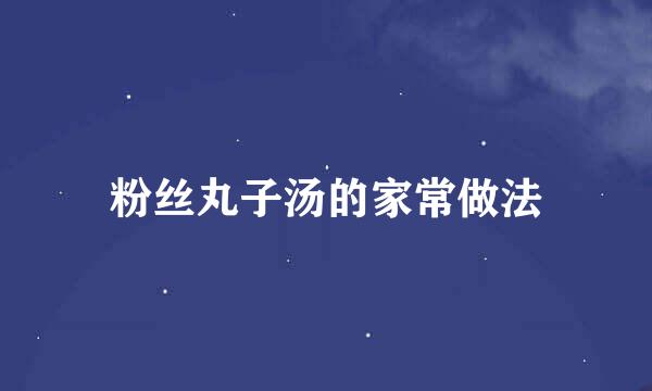 粉丝丸子汤的家常做法