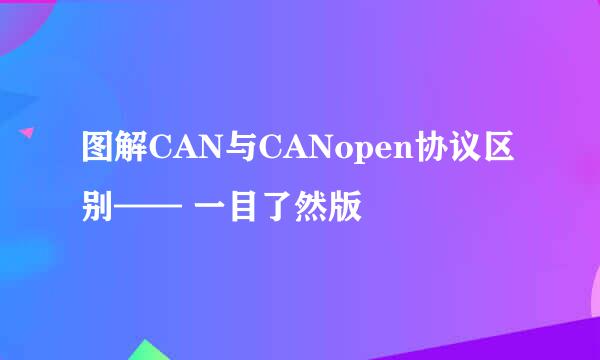 图解CAN与CANopen协议区别—— 一目了然版