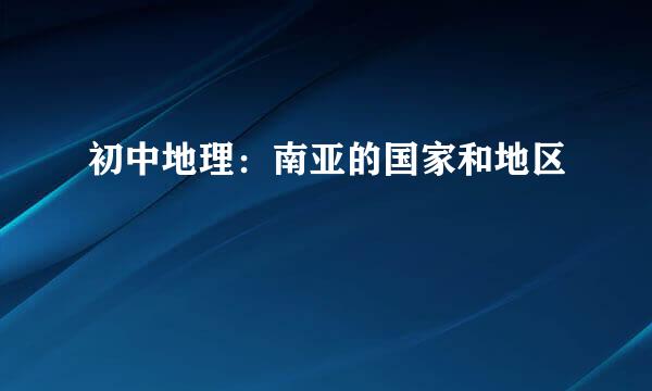 初中地理：南亚的国家和地区
