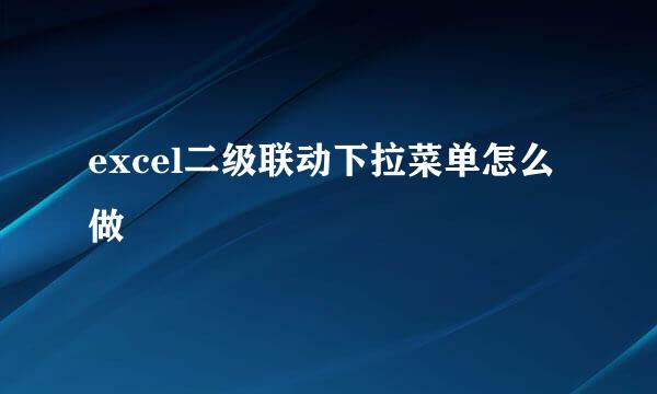 excel二级联动下拉菜单怎么做