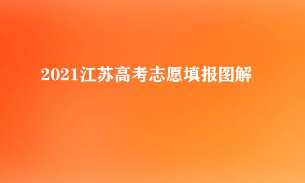 2021江苏高考志愿填报图解