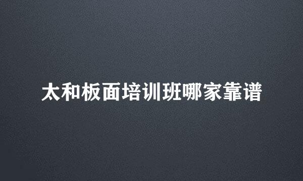 太和板面培训班哪家靠谱