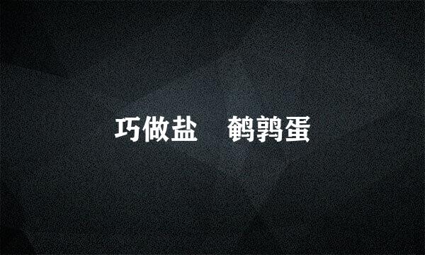 巧做盐焗鹌鹑蛋