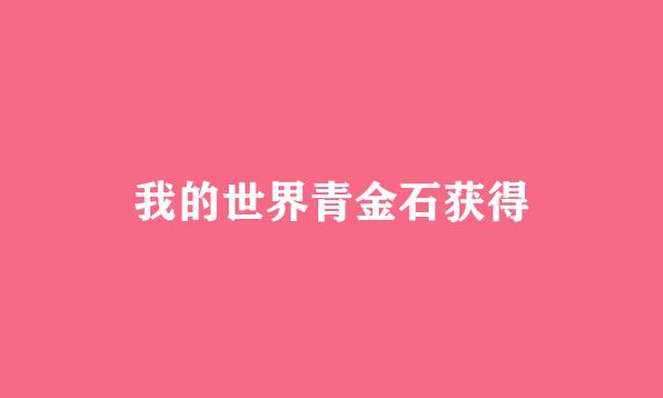 我的世界青金石获得