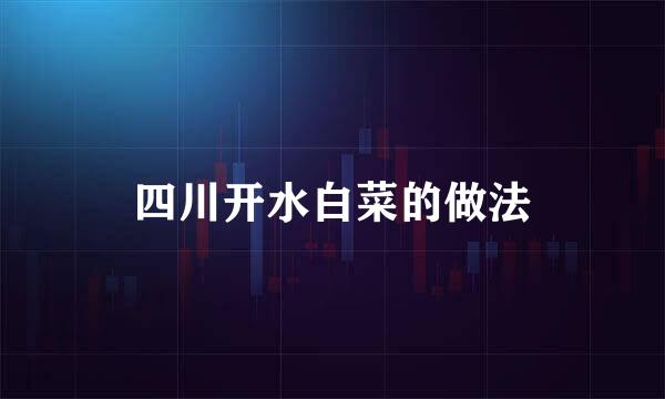 四川开水白菜的做法