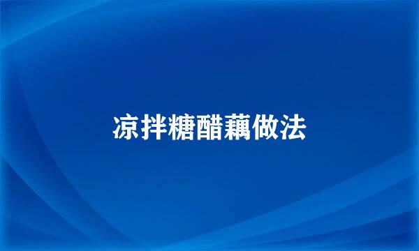 凉拌糖醋藕做法