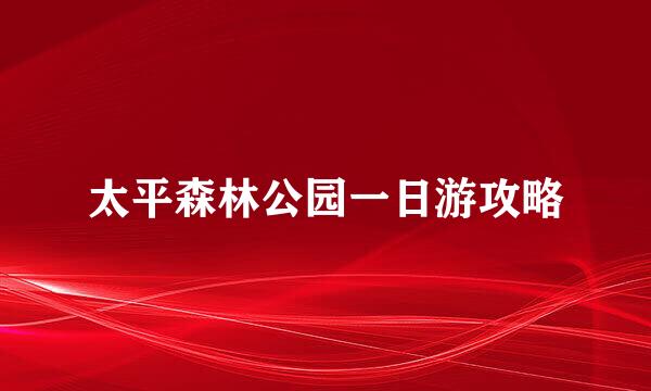 太平森林公园一日游攻略