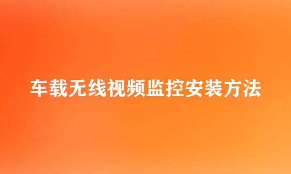 车载无线视频监控安装方法