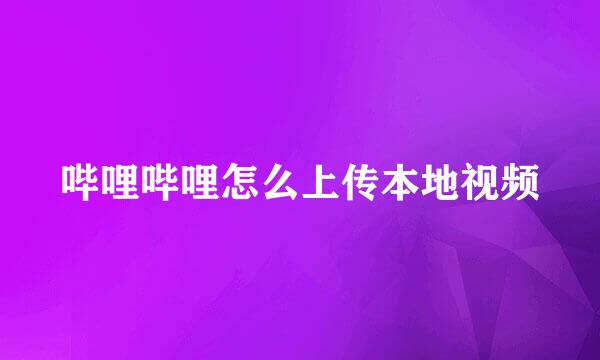 哔哩哔哩怎么上传本地视频