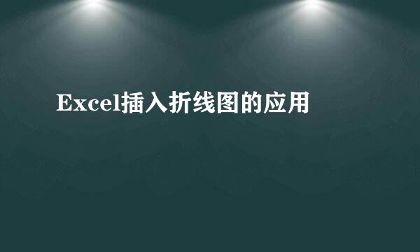 Excel插入折线图的应用