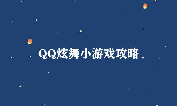 QQ炫舞小游戏攻略