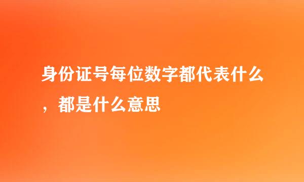 身份证号每位数字都代表什么，都是什么意思