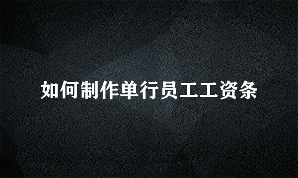 如何制作单行员工工资条