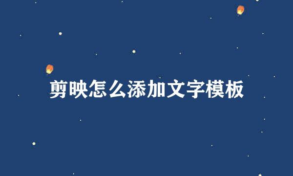 剪映怎么添加文字模板