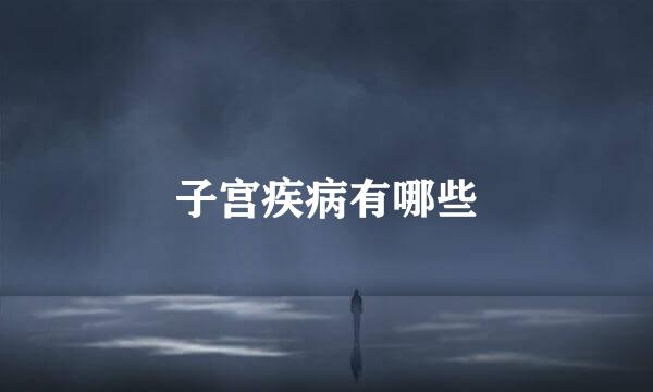 子宫疾病有哪些