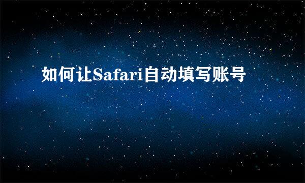 如何让Safari自动填写账号