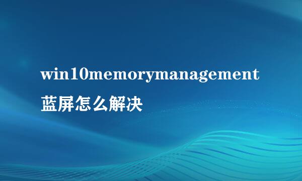 win10memorymanagement蓝屏怎么解决