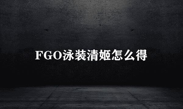 FGO泳装清姬怎么得
