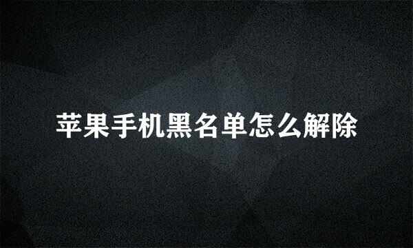 苹果手机黑名单怎么解除