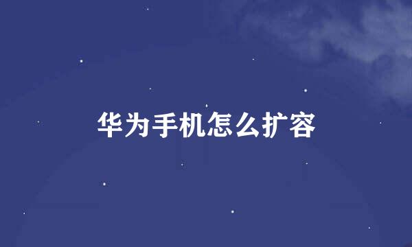 华为手机怎么扩容
