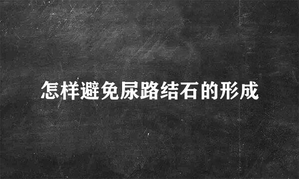 怎样避免尿路结石的形成